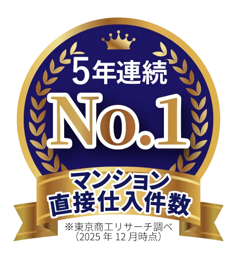 マンション直接仕入件数No.1