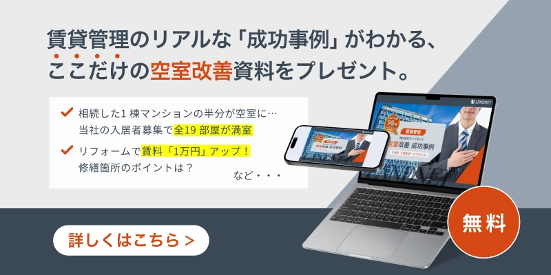 賃貸管理もランドネットにおまかせください