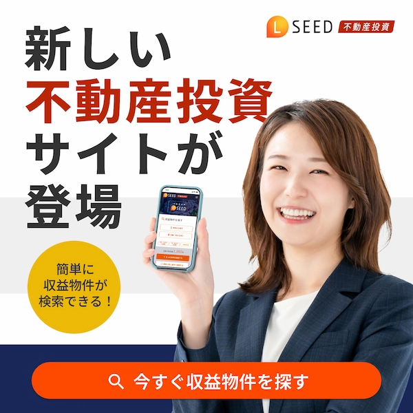 2025年4月17日リリース！簡単に収益物件が検索できる新しい不動産投資サイト【LSEED不動産投資】が登場。今すぐサイトをチェック！