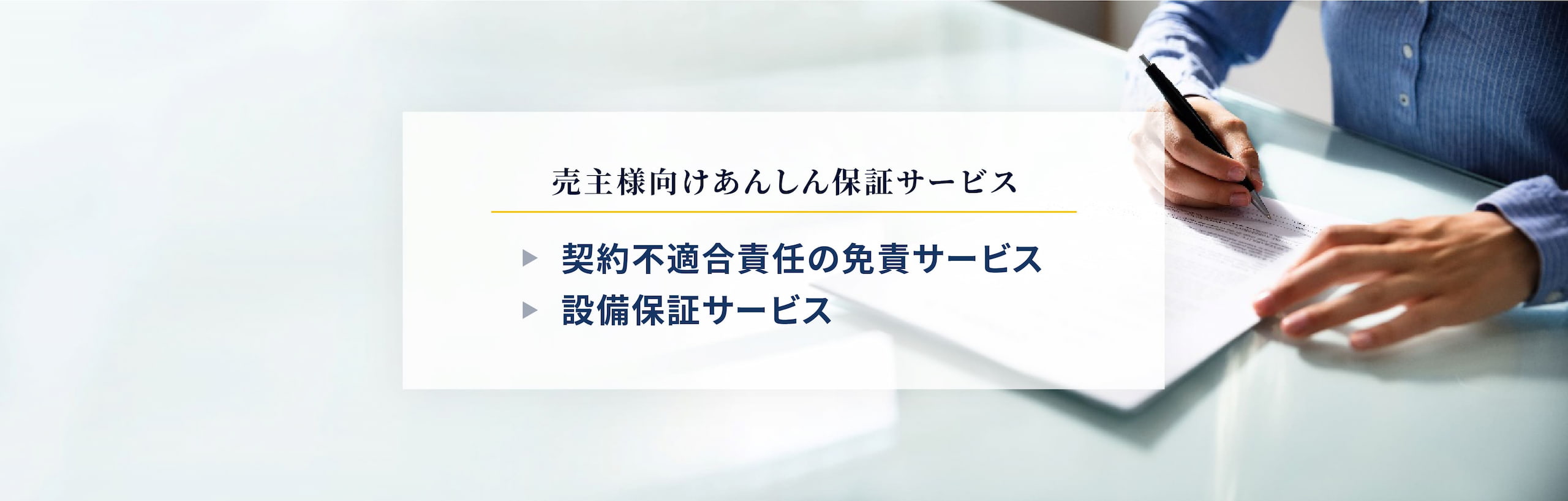 売主様向けあんしん保証サービス「契約不適合責任の免責サービス」「設備保証サービス」