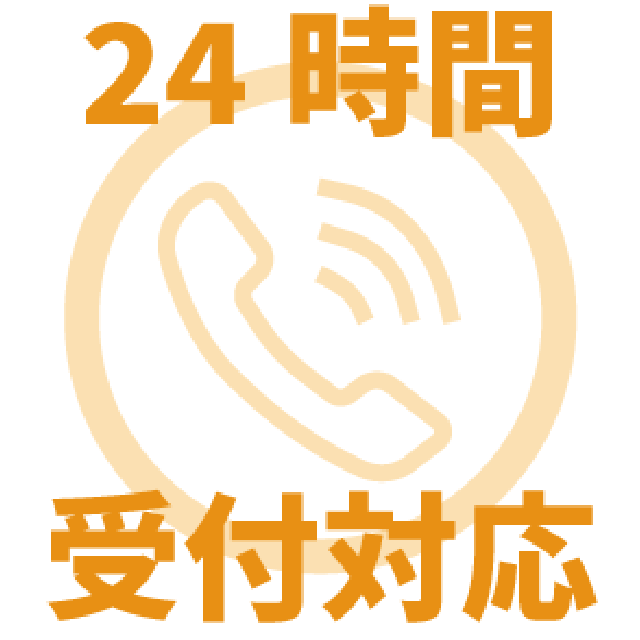 24時間365日コールセンター対応！
