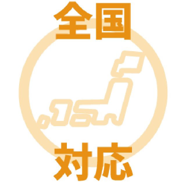 全国対応可能！※沖縄及び離島・山間部など一部エリアは除く