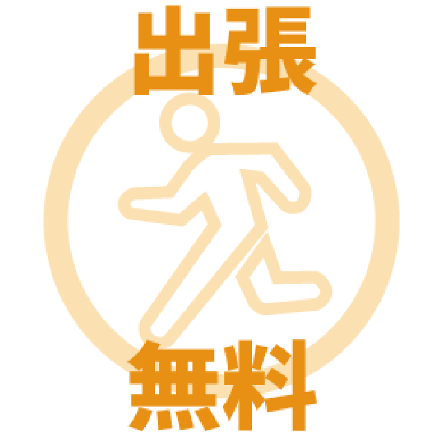 作業員一次対応駆けつけ出張費用無料！