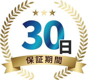 保証期間30日